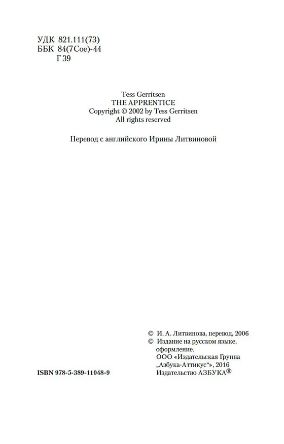 Книга Ученик (Тесс Герритсен) — 7