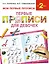 Букварь.Раннее обучение.Первые прописи для девочек(МоиПервыеПрописи.) — 2490652 — 1