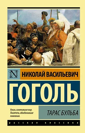 Книга Тарас Бульба (Николай Гоголь)