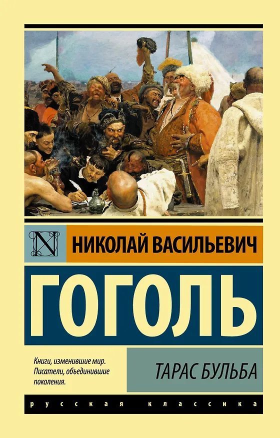 Книга Тарас Бульба (Николай Гоголь) — 1