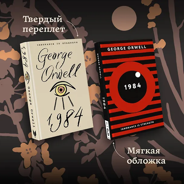 Книга 1984 (Джордж Оруэлл) — 10