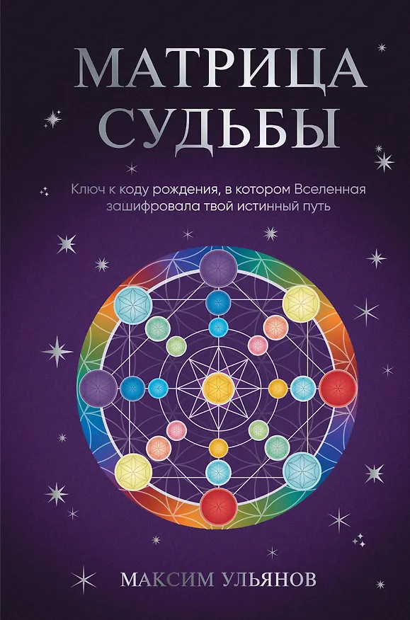 Книга Матрица Судьбы. Ключ к коду рождения, в котором Вселенная зашифровала твой истинный путь (Максим Ульянов) — 1