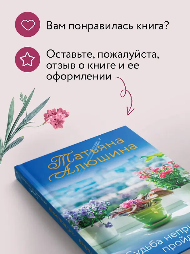 Книга Судьба непринятой пройдет (Татьяна Алюшина) — 9