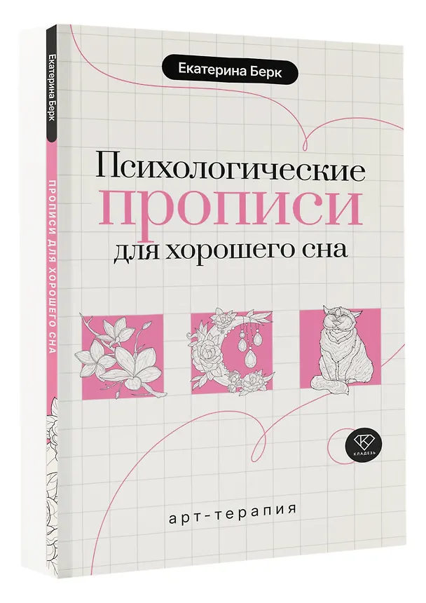 Книга Психологические прописи для хорошего сна (Екатерина Берк) — 4