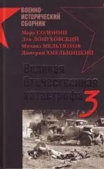 Великая Отечественная катастрофа-3 — 2146708 — 1