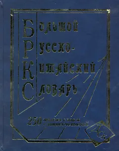 Большой рус.-китайский словарь (250 тыс. слов словосочет. и знач.) (ДСК)