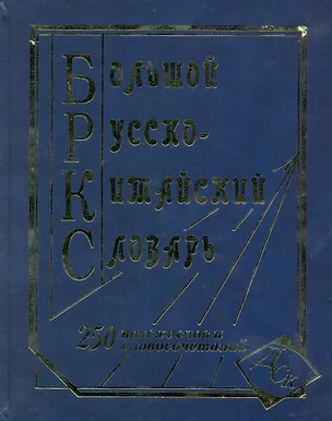 Книга Большой рус.-китайский словарь (250 тыс. слов словосочет. и знач.) (ДСК) ()