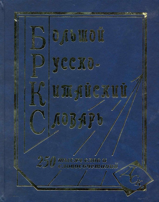 Книга Большой рус.-китайский словарь (250 тыс. слов словосочет. и знач.) (ДСК) () — 1