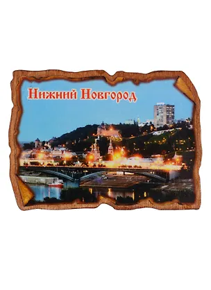 ГС Магнит Нижний Новгород Свиток прямоугольный Достопримечательности города вид 2 (дерево) (7,5см) 2646718