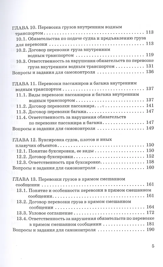 Книга Внутреннее водное транспортное право. Учебник для магистратуры (Владимир Гречуха) — 4