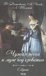 Чужая жена и муж под кроватью. Сборник