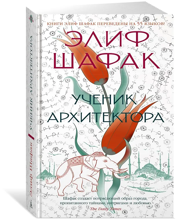 Книга Ученик архитектора (Элиф Шафак) — 2