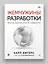 Жемчужины разработки. Чему мы научились за 50 лет создания ПО — 3034183 — 3