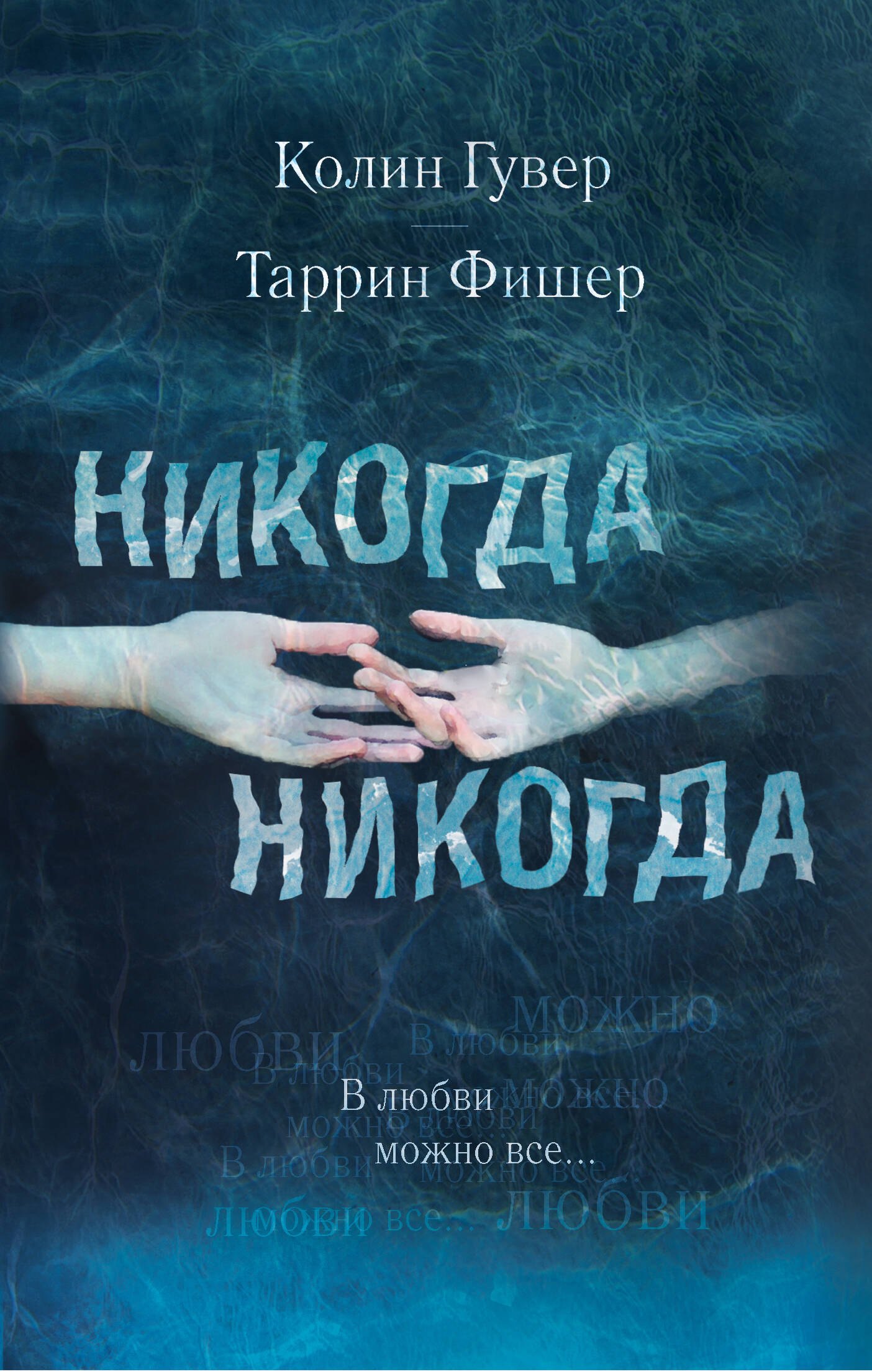 

Никогда Никогда. В любви можно все
