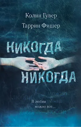 Книга Никогда Никогда. В любви можно все (Колин Гувер, Таррин Фишер)