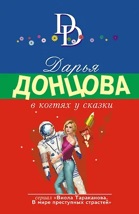 Книга В когтях у сказки (Дарья Донцова)