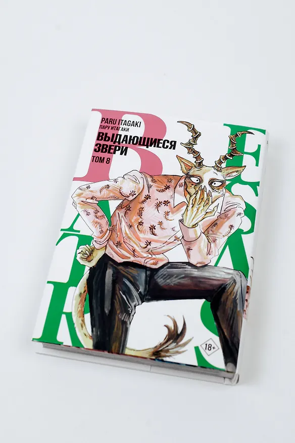 Выдающиеся звери. Том 8 (Beastars). Манга 2942549 — 7