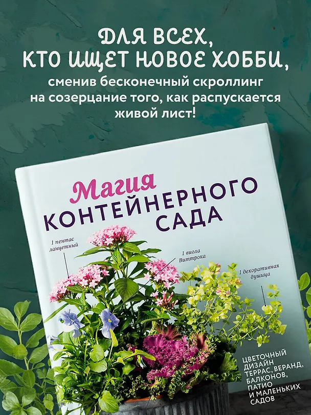 Книга Магия контейнерного сада. Цветочный дизайн террас, веранд, балконов, патио и маленьких садов (Лана Уильямс) — 10