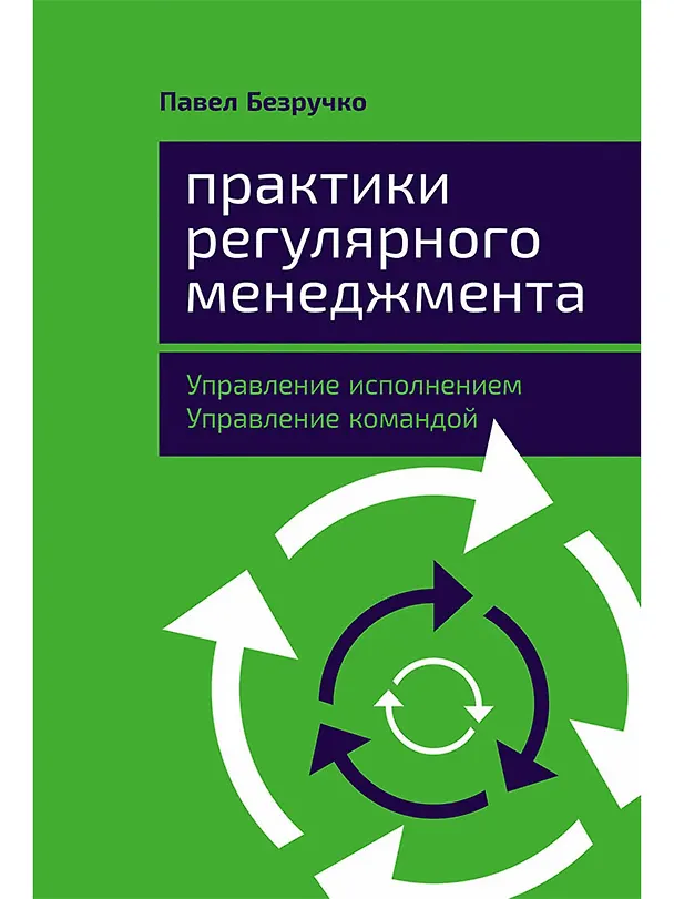 Книга Практики регулярного менеджмента: Управление исполнением, управление командой (Павел Безручко) — 1