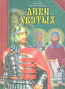 Лики святых: Исторические повести