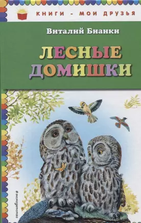 Лесные домишки (ил. М. Белоусовой) — 2663530 — 1