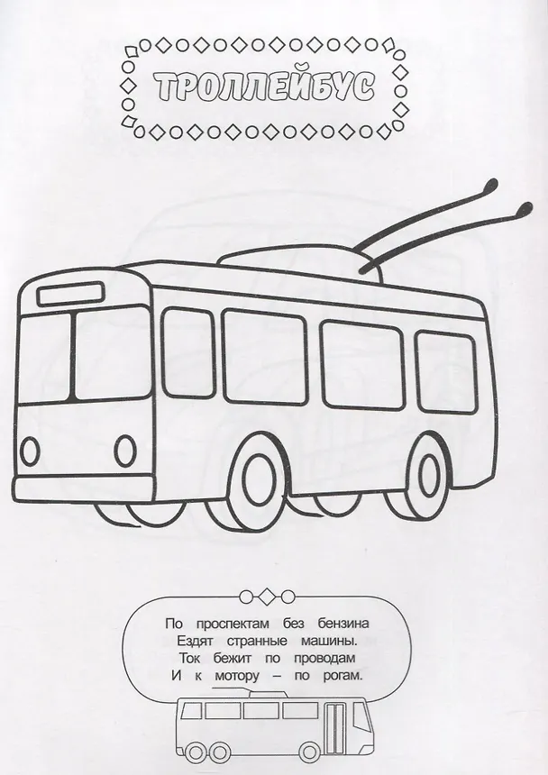 Книга РАСКРАСКА ДЛЯ МАЛЬЧИКОВ. ТРАНСПОРТ () — 3