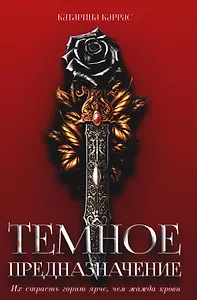 Темное предназначение