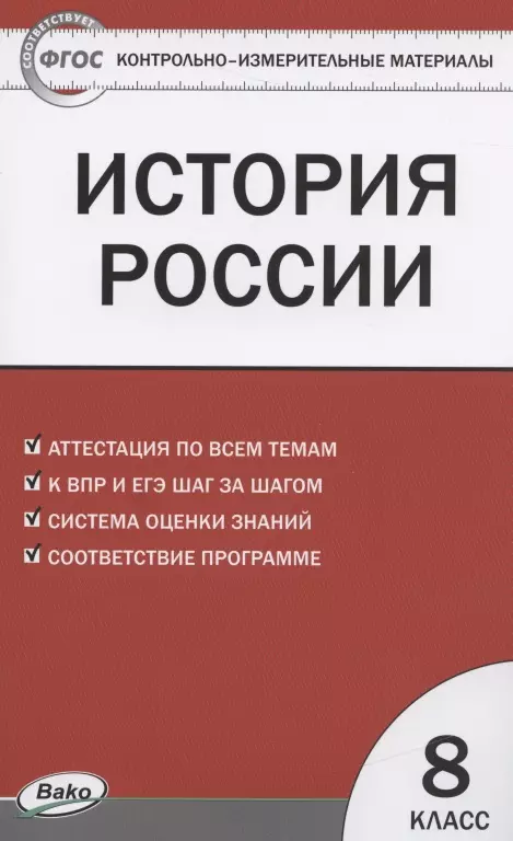 История России.  8 класс. 3 -е изд., перераб.