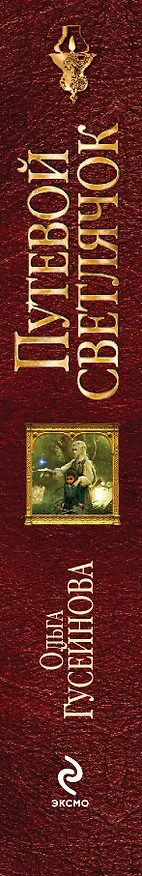 Книга Путевой светлячок (Ольга Гусейнова) — 3