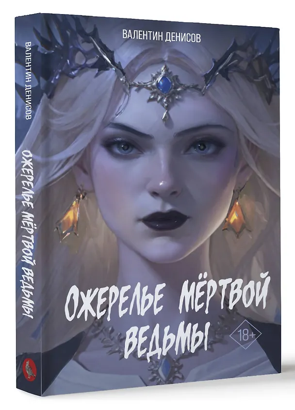 Книга Ожерелье мертвой ведьмы (Валентин Денисов) — 5