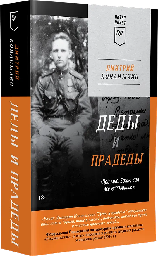 Книга Деды и прадеды (Питер покет) (Дмитрий Конаныхин) — 2