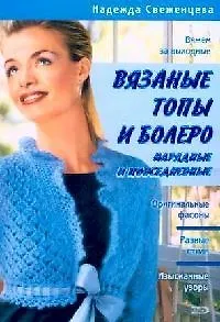 Книга Вязаные топы и болеро: нарядные и повседневные (Надежда Свеженцева) — 1