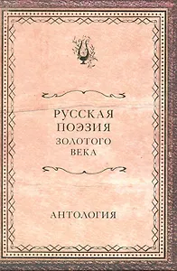 Русская поэзия Золотого века : антология