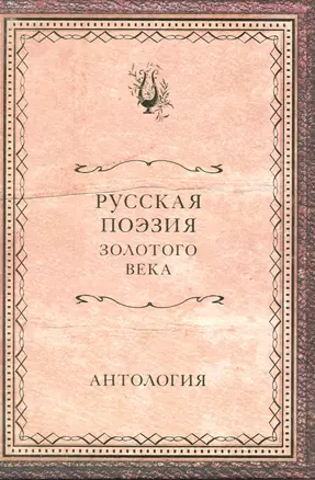 Русская поэзия Золотого века : антология — 2220616 — 1