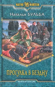 Прогулка в бездну: Фантастический роман.