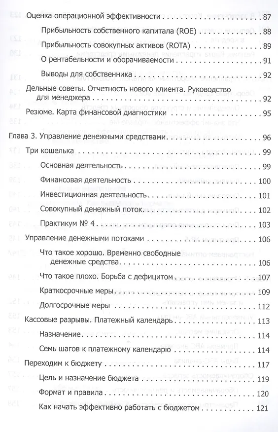 Книга Финансы для нефинансистов (Людмила Ярухина) — 4
