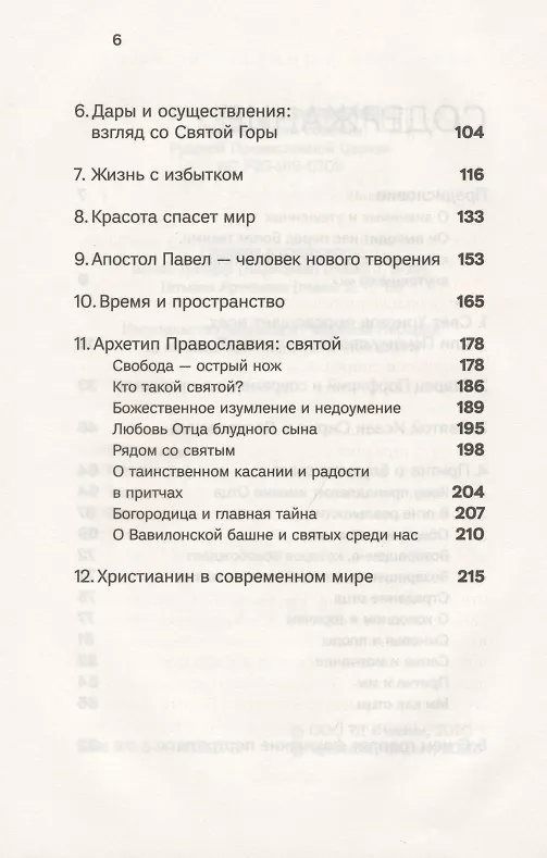 Книга Духовная жизнь в меняющемся мире. 12 слов о спасении (Василий Гондикакис) — 3