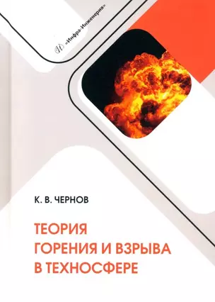 Теория горения и взрыва в техносфере: учебное пособие — 3031533 — 1