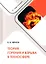 Теория горения и взрыва в техносфере: учебное пособие — 3031533 — 1