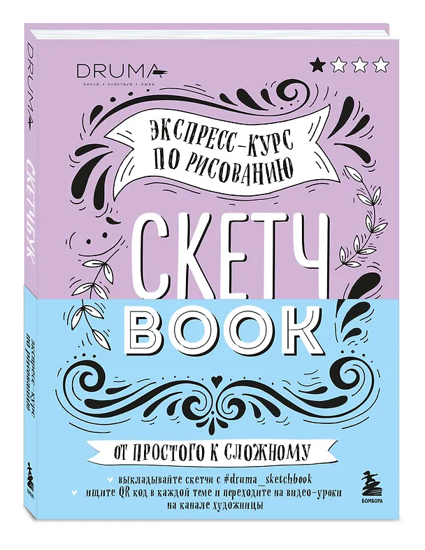 Книга SketchBook Визуальный экспресс-курс по рисованию леттеринг (Дрюма) () — 4