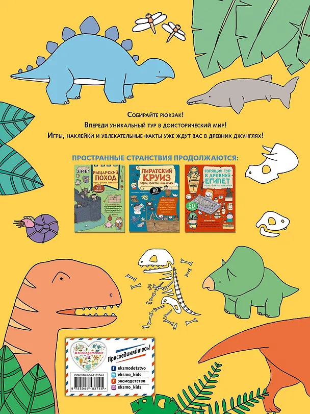 Книга Вояж с Динозаврами. Игры, факты, наклейки () — 2