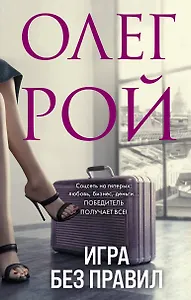 Игра без правил