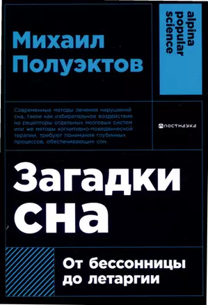 Загадки сна: От бессонницы до летаргии — 3048752 — 1