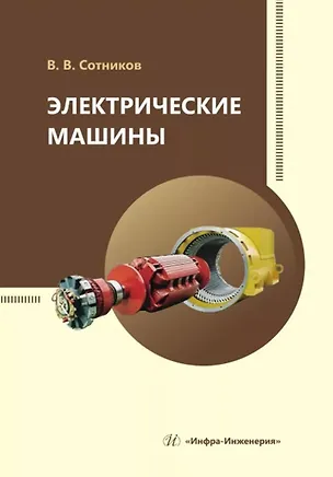 Книга Электрические машины (Владимир Сотников)
