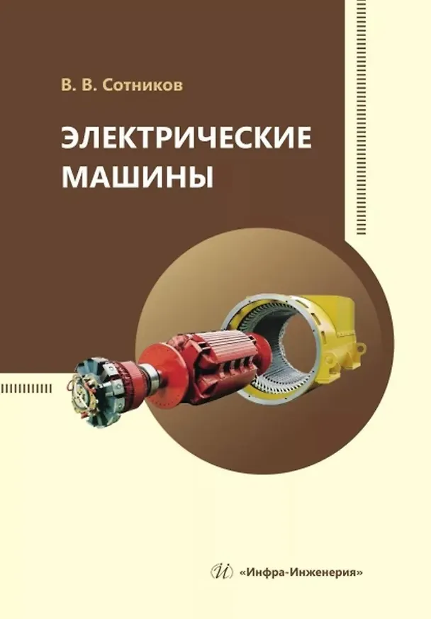Книга Электрические машины (Владимир Сотников) — 1