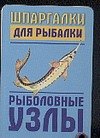 

Шпаргалки для рыбалки. Рыболовные узлы