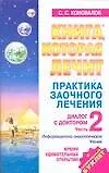 Книга Диалог с Доктором. Время удивительных открытий. Часть 4 (Сергей Коновалов)