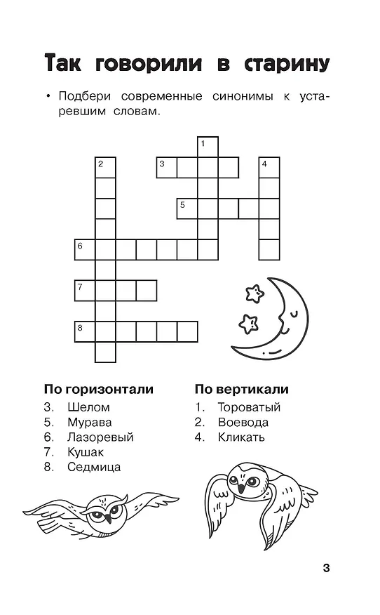 Книга Литературные кроссворды для начальной школы (Валентина Дмитриева, Светлана Полуэктова) — 12