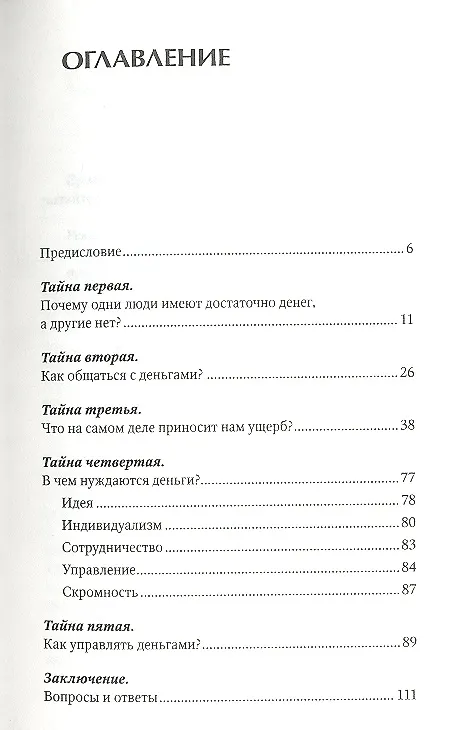 Книга Тайны Дороги Процветания. Настольная книга для тех, кто хочет иметь достаток и внутреннюю свободу (Татьяна Зинкевич-Евстигнеева) — 3