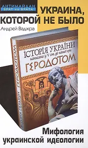 Украина, которой не было. Мифология украинской идеологии